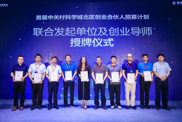 600联合发起单位及创业导师授牌仪式-ayx游戏app网络-中关村科学城北区创业合伙人招募计划.jpg